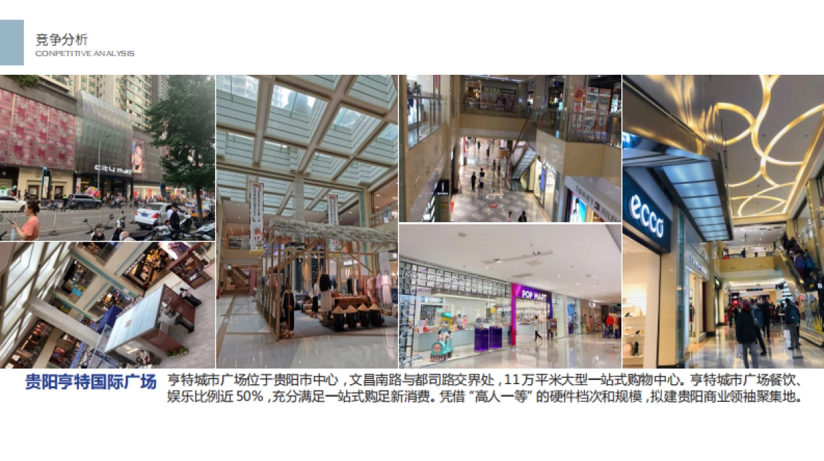 贵州之光爱琴海购物中心项目改造方案_第8页