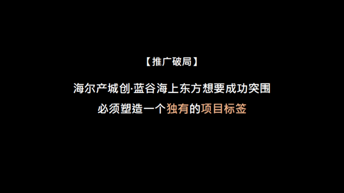 海尔产创城蓝谷-海上东方22万㎡海洋未来时区推广提报_第9页