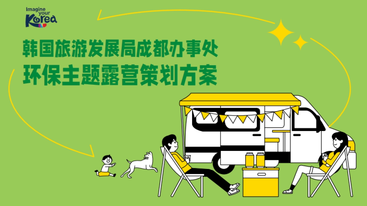 韩国旅游发展局成都办事处露营方案_第1页