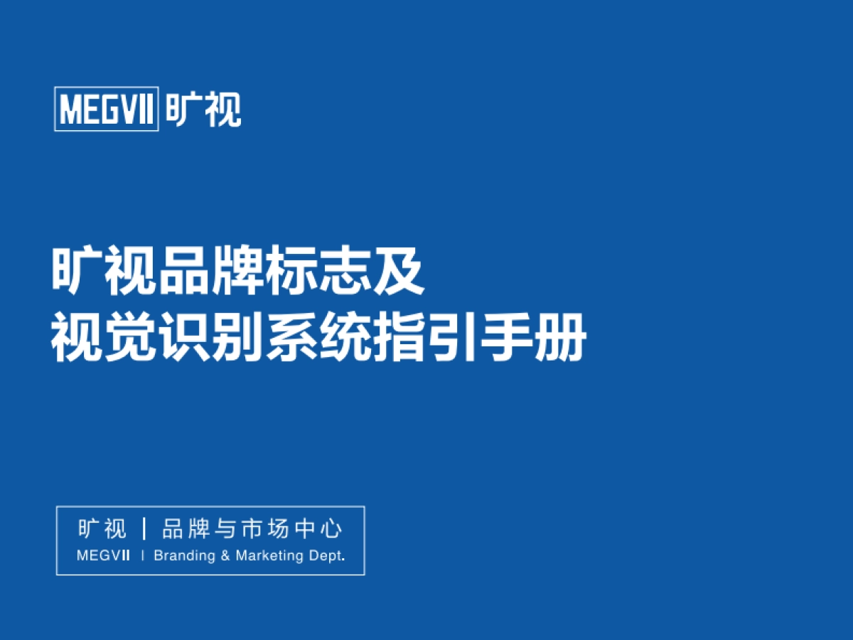 旷视品牌标志及视觉识别系统指引手册_第1页