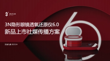 美瞳清洗器新品上市社媒传播方案