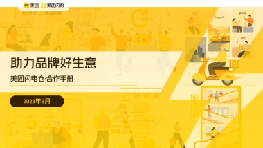 美团闪购—美团闪电仓·合作手册