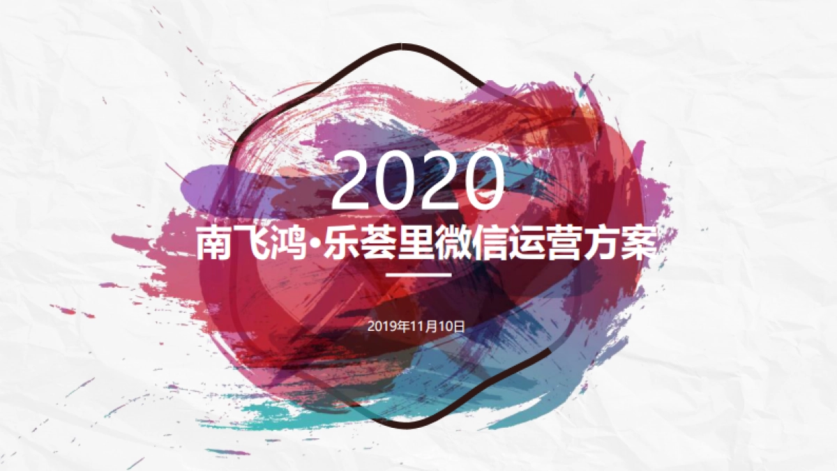 南飞鸿乐荟里微信运营方案_第1页