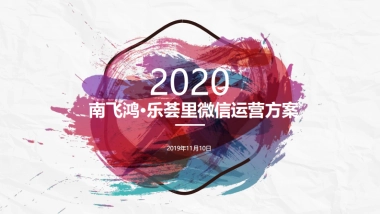 南飞鸿乐荟里微信运营方案