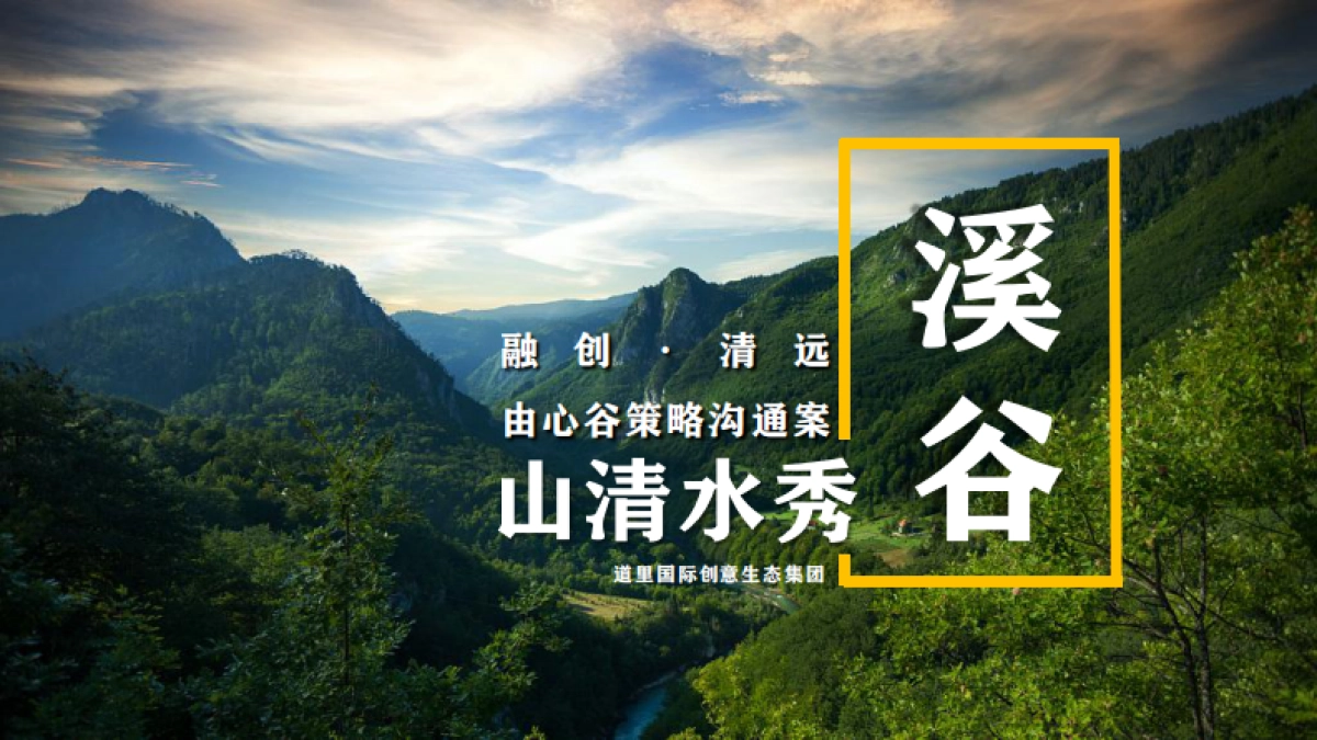 融创由心谷策略沟通案_第2页