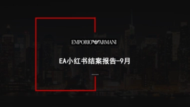 奢侈品品牌小红书种草结案报告