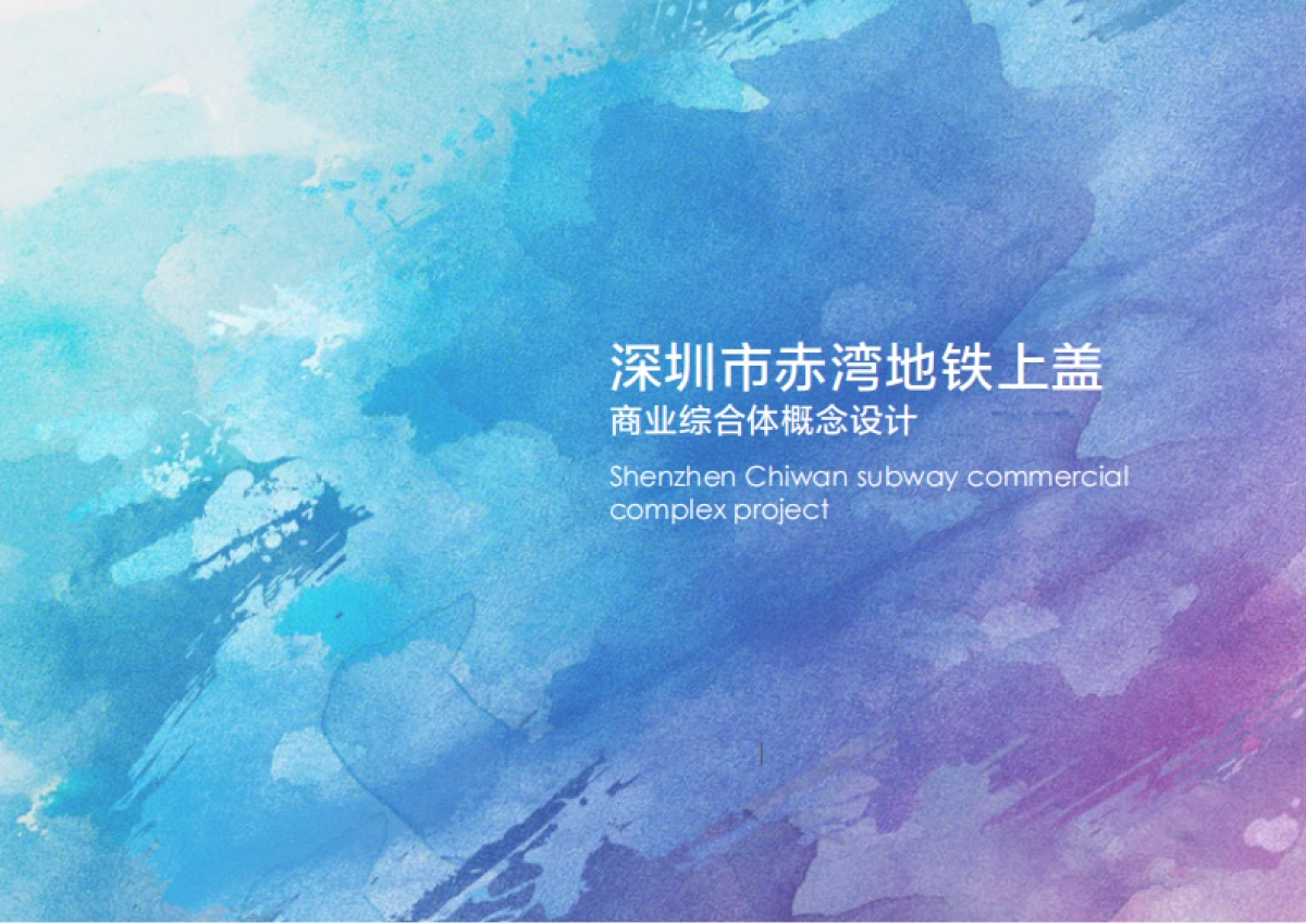 深圳市赤湾地铁上盖商业综合体概念设计方案_第1页