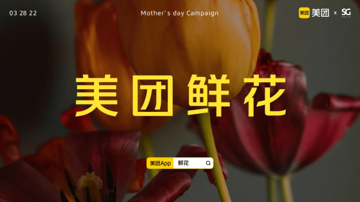 胜加-美团鲜花母亲节TVC脚本_第1页