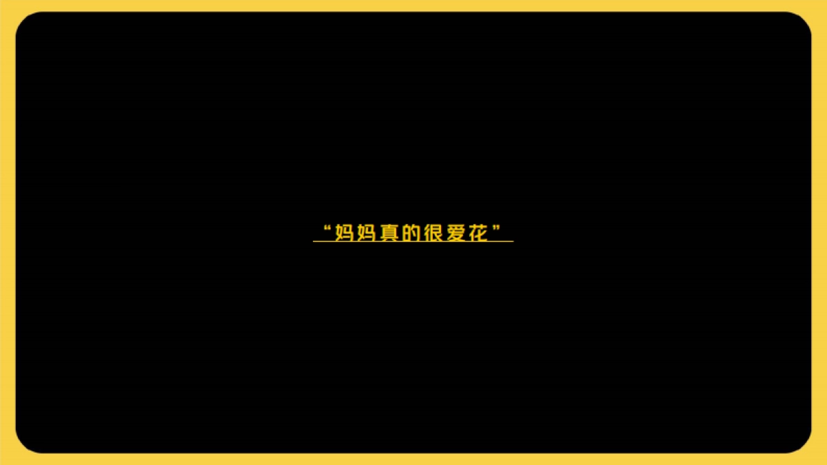 胜加-美团鲜花母亲节TVC脚本_第9页