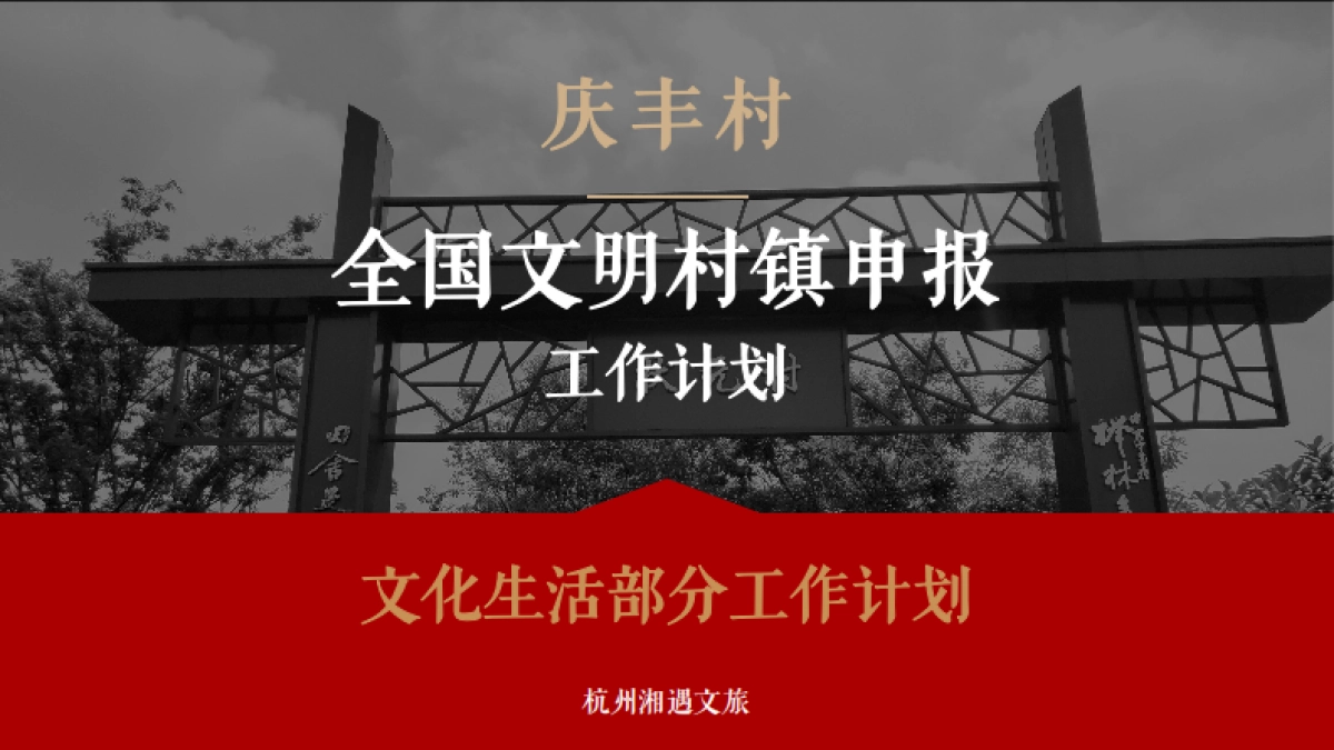 文旅庆丰村全国文明村镇申报工作计划_第1页