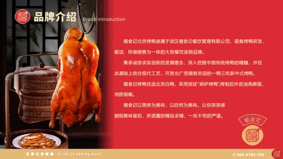 禧食记北京烤鸭招商手册_第4页