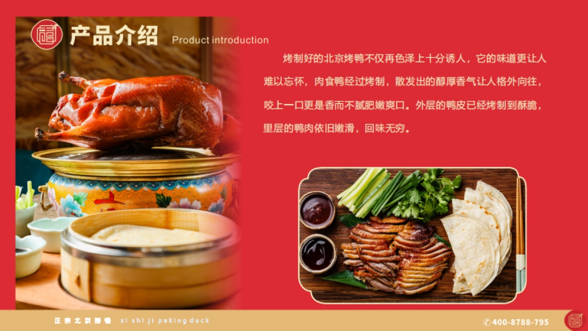 禧食记北京烤鸭招商手册_第7页