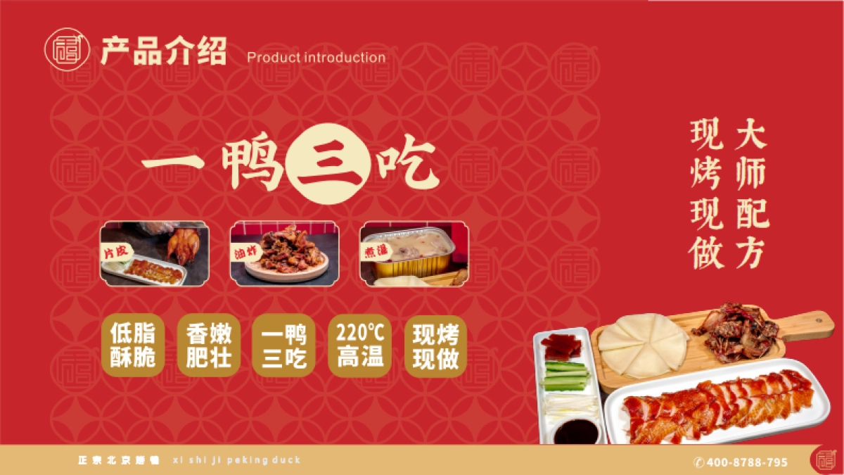 禧食记北京烤鸭招商手册_第8页