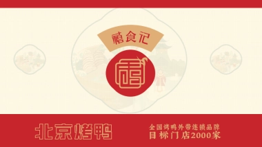 禧食记北京烤鸭招商手册