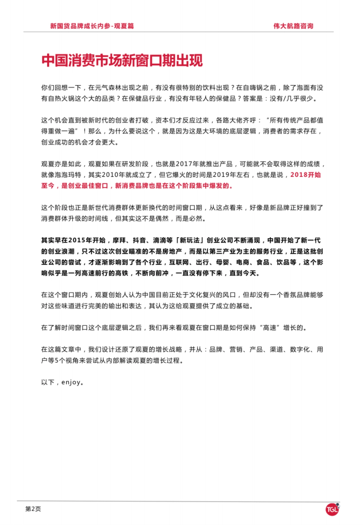新国货品牌成长内参-观夏篇-伟大航路咨询_第6页