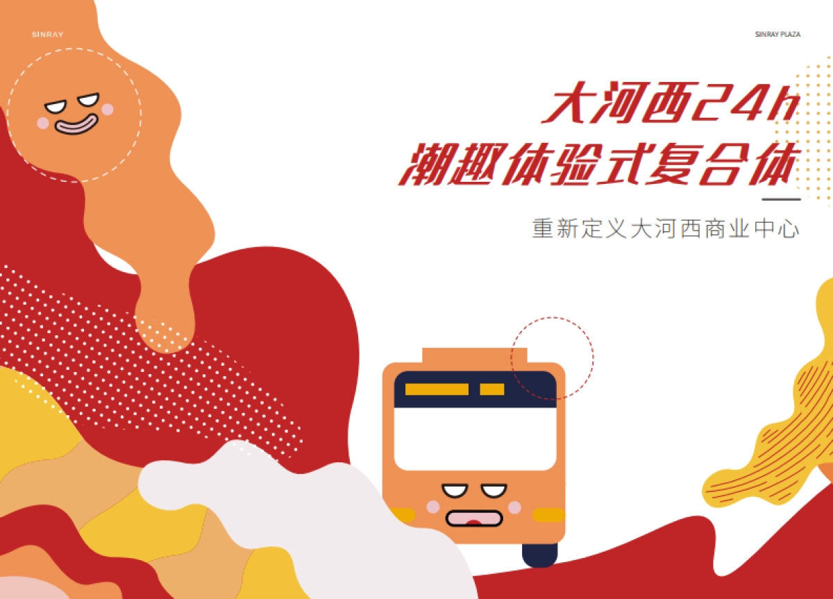 星悦广场国潮街区项目介绍规划_第2页