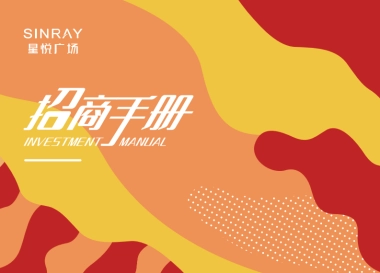 星悦广场国潮街区项目介绍规划