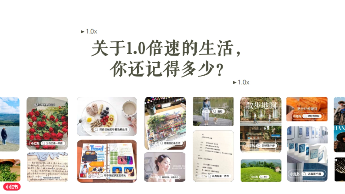 小红书【重回一倍速生活】招商通案_第5页