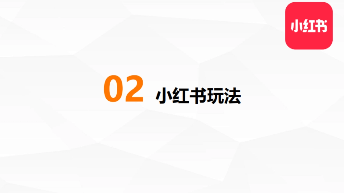小红书整体框架及玩法_第5页