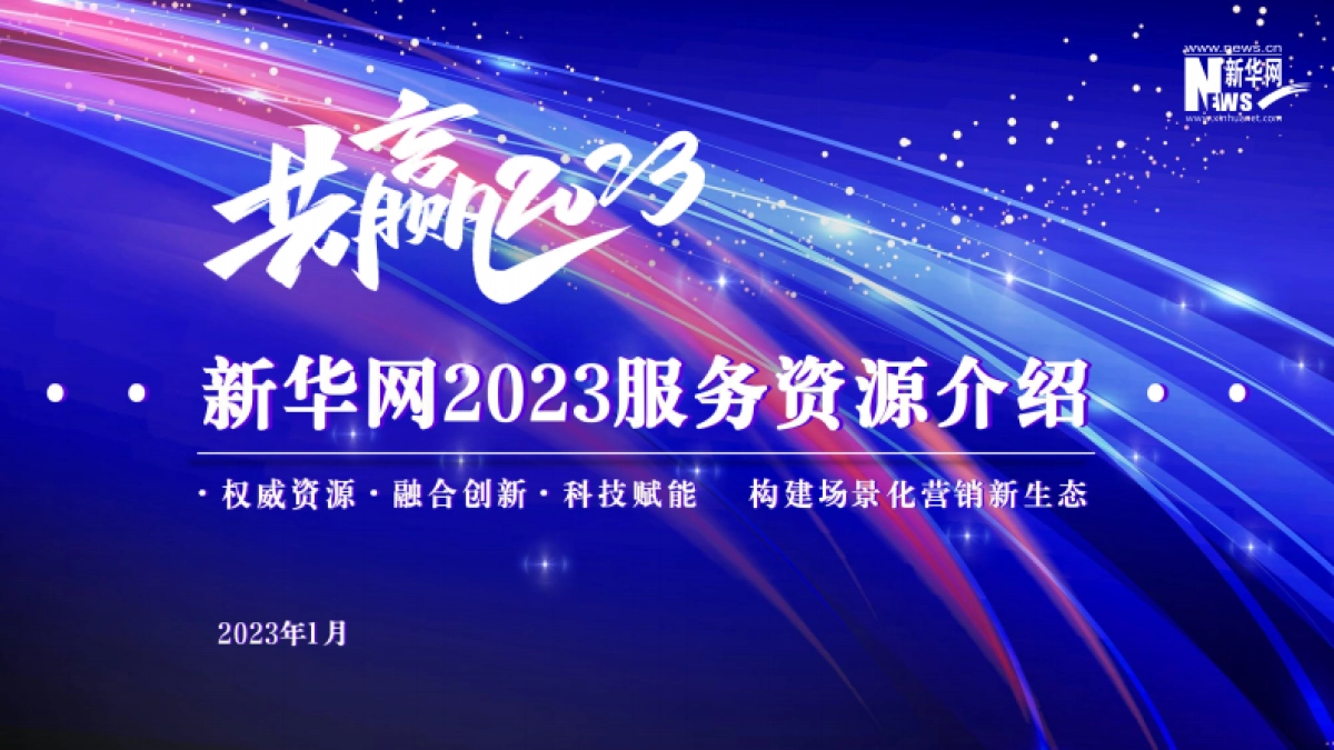 新华网2023服务资源介绍_第1页