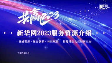 新华网2023服务资源介绍