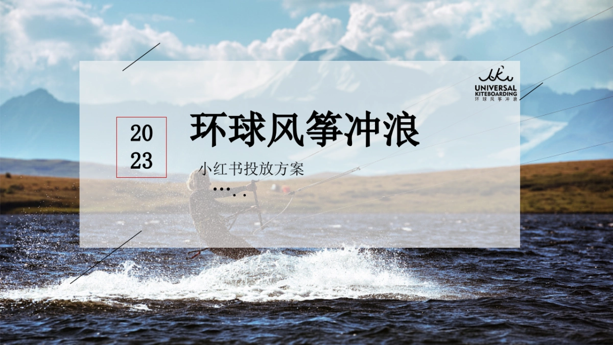 环球风筝冲浪小红书投放方案_第1页