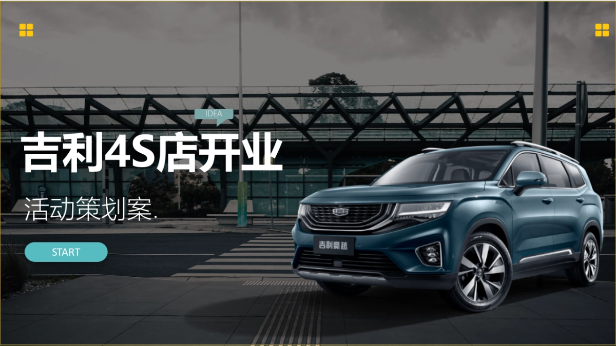 吉利4S店开业活动策划案_第1页