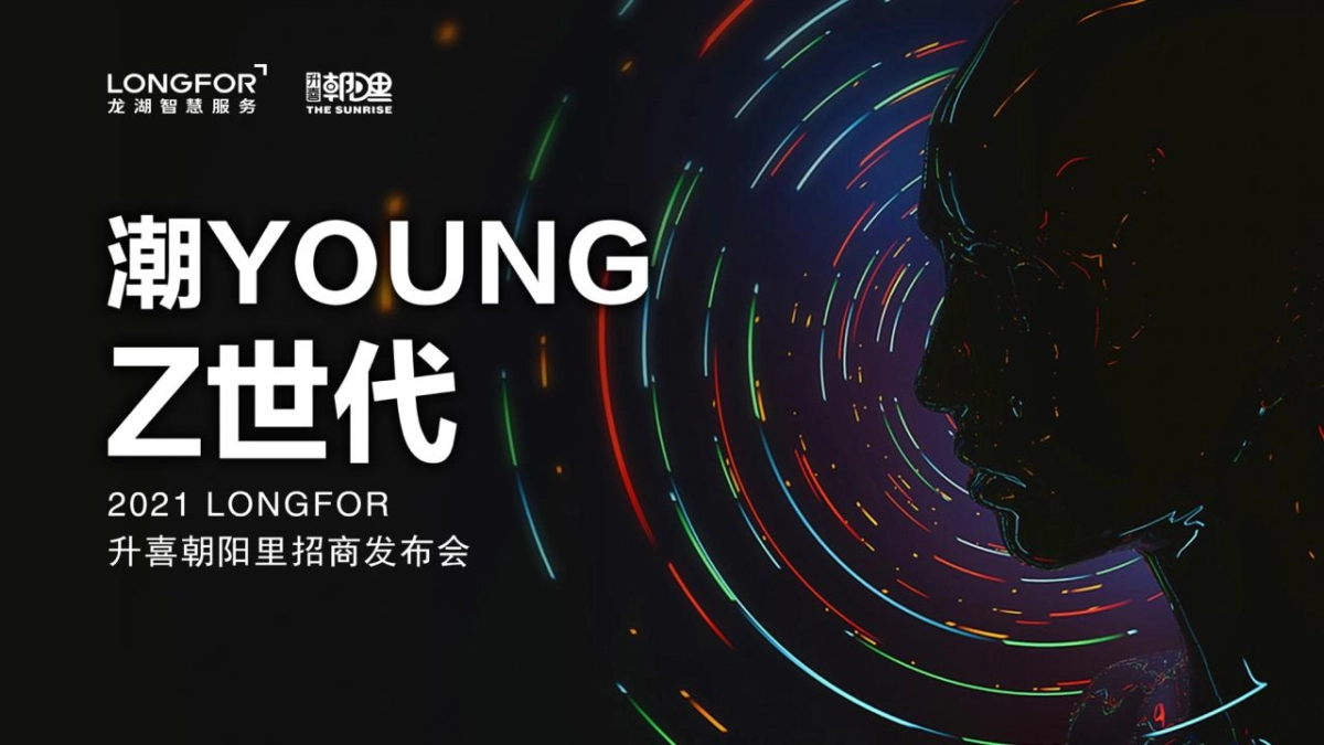 升喜朝阳里招商发布会“潮Young‘Z’世代”活动策划方案_第1页