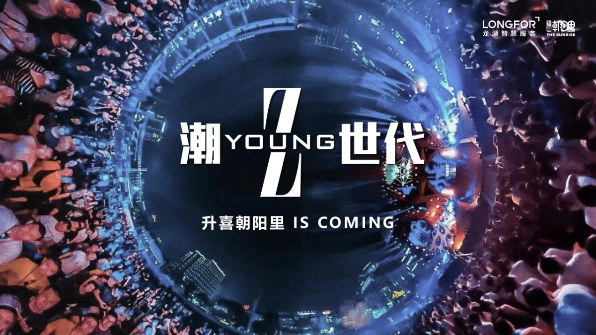 升喜朝阳里招商发布会“潮Young‘Z’世代”活动策划方案_第6页
