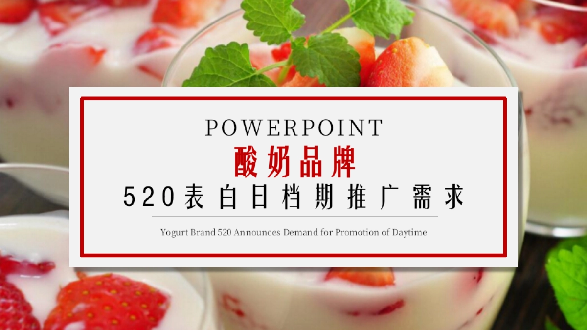 酸奶品牌520表白日档期推广需求_第1页