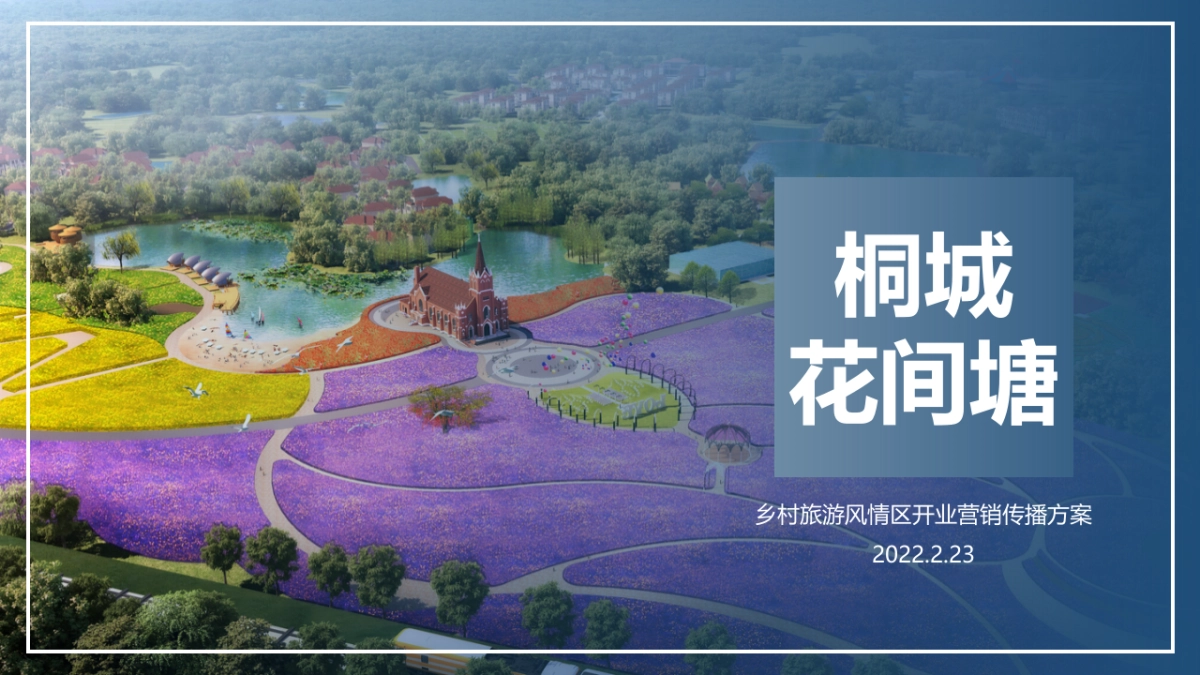 桐城花间塘景区五一节庆方案_第1页