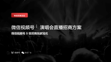 微信视频号演唱会直播招商方案