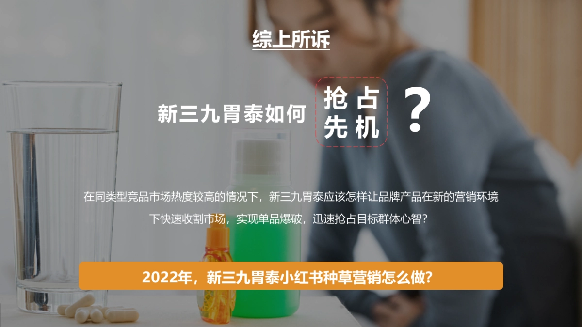 新三九胃泰小红书营销方案_第10页