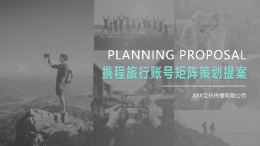 整合营销丨携程旅行账号代运营提案参考