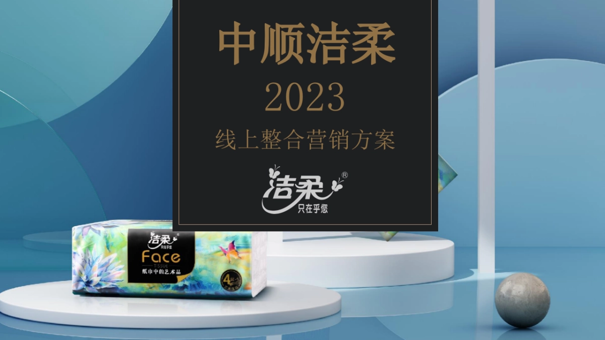 中顺洁柔2023线上整合营销方案_第1页