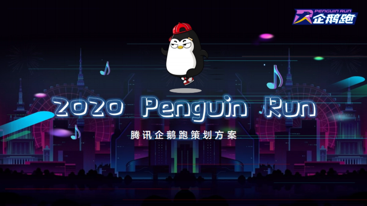 2020腾讯企鹅跑策划方案_第1页