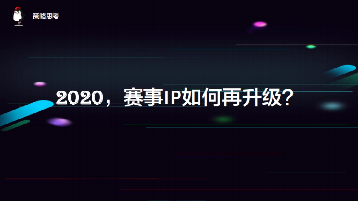 2020腾讯企鹅跑策划方案_第9页