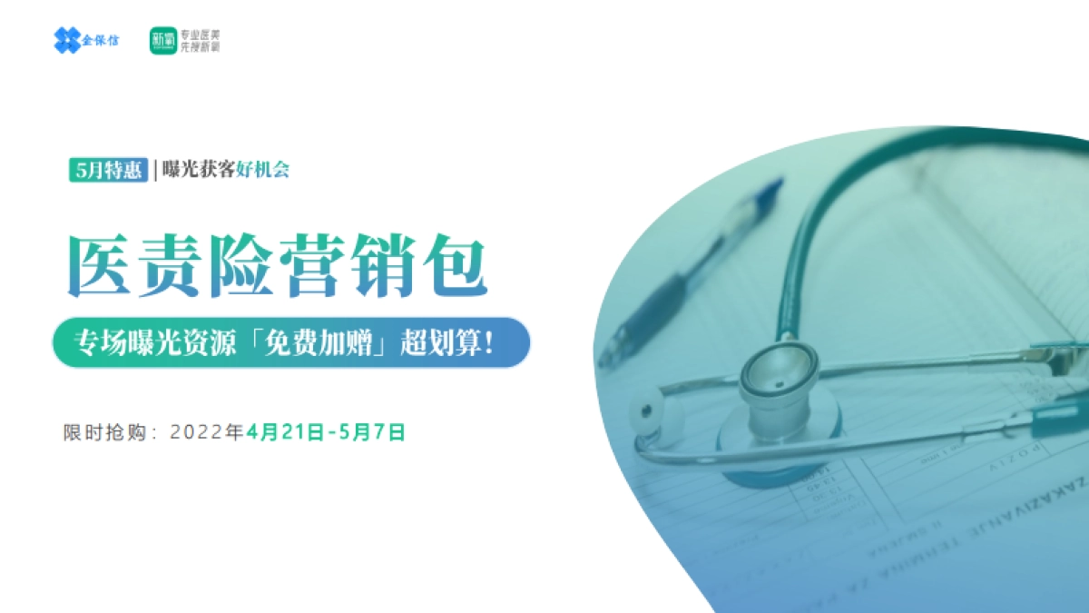 2022年新氧医责险营销包招商方案_第1页
