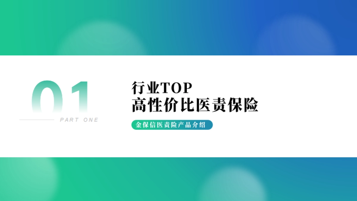 2022年新氧医责险营销包招商方案_第5页