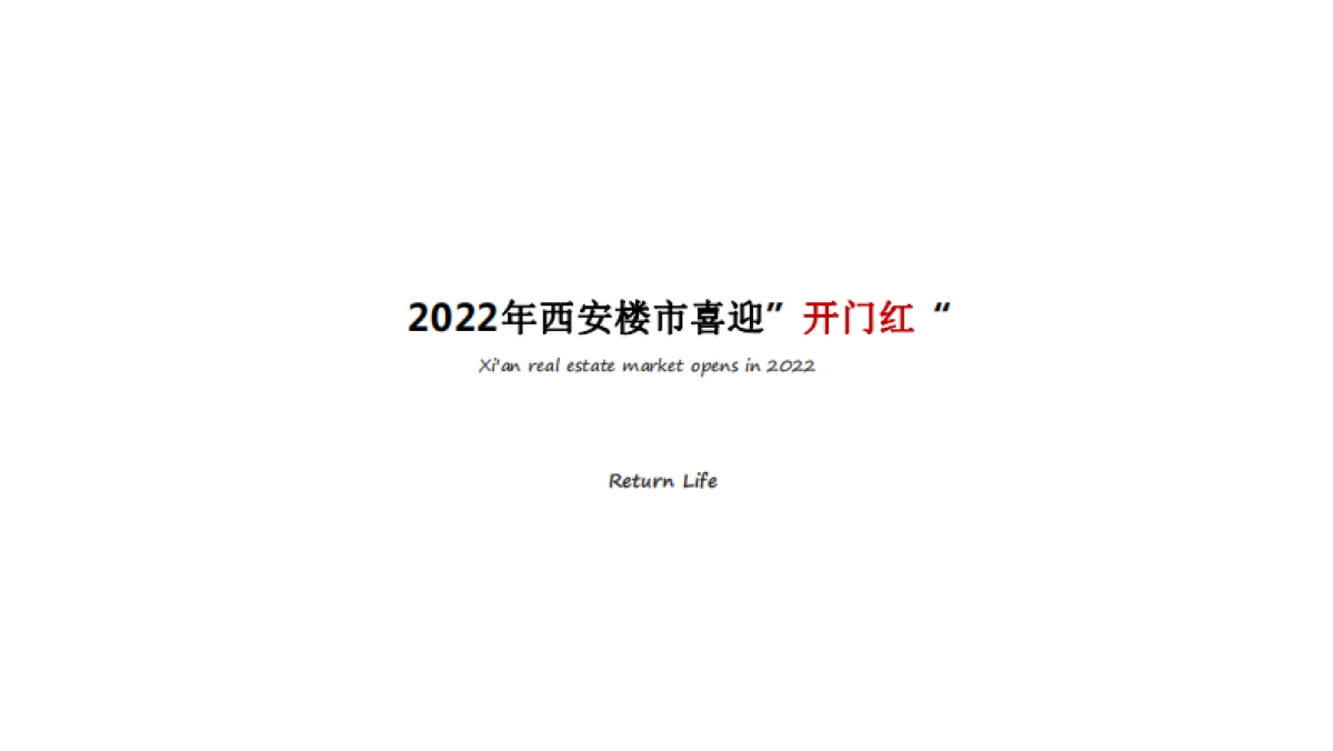2022西安元熙樾府项目年度全年推广思路_第3页