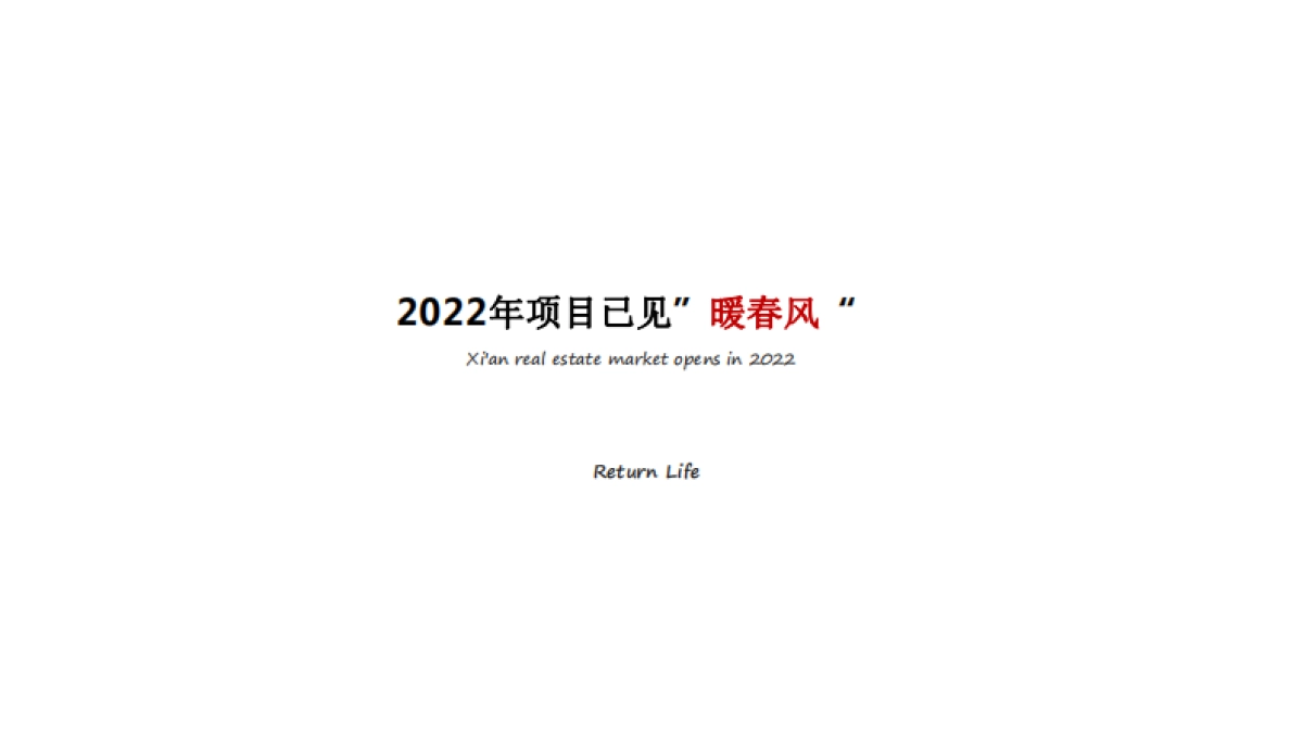 2022西安元熙樾府项目年度全年推广思路_第5页