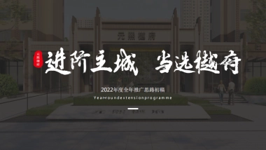 2022西安元熙樾府项目年度全年推广思路