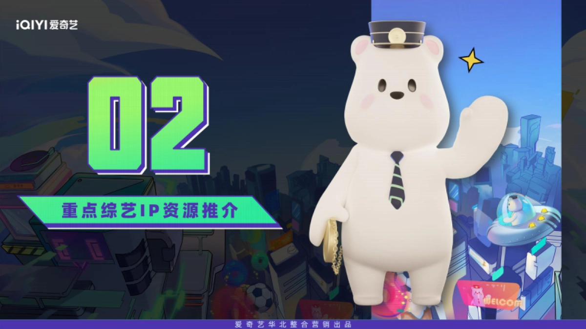 2023爱奇艺重点资源推介通案_第10页