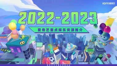 2023爱奇艺重点资源推介通案