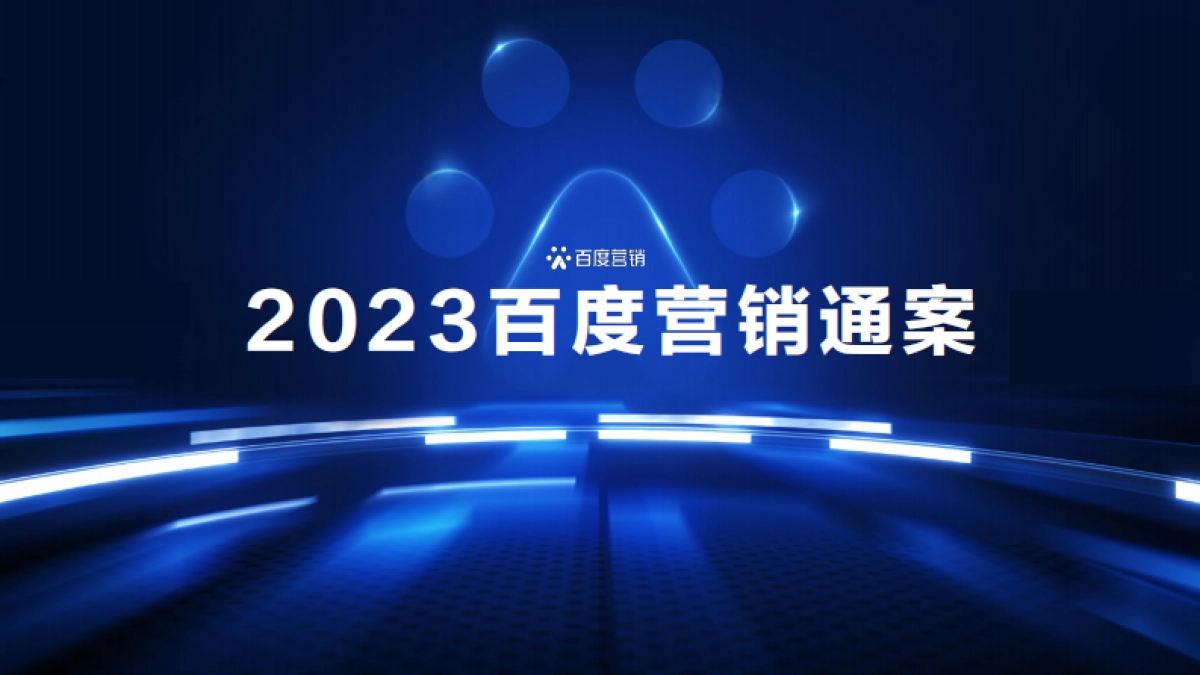 2023百度营销通案_第1页