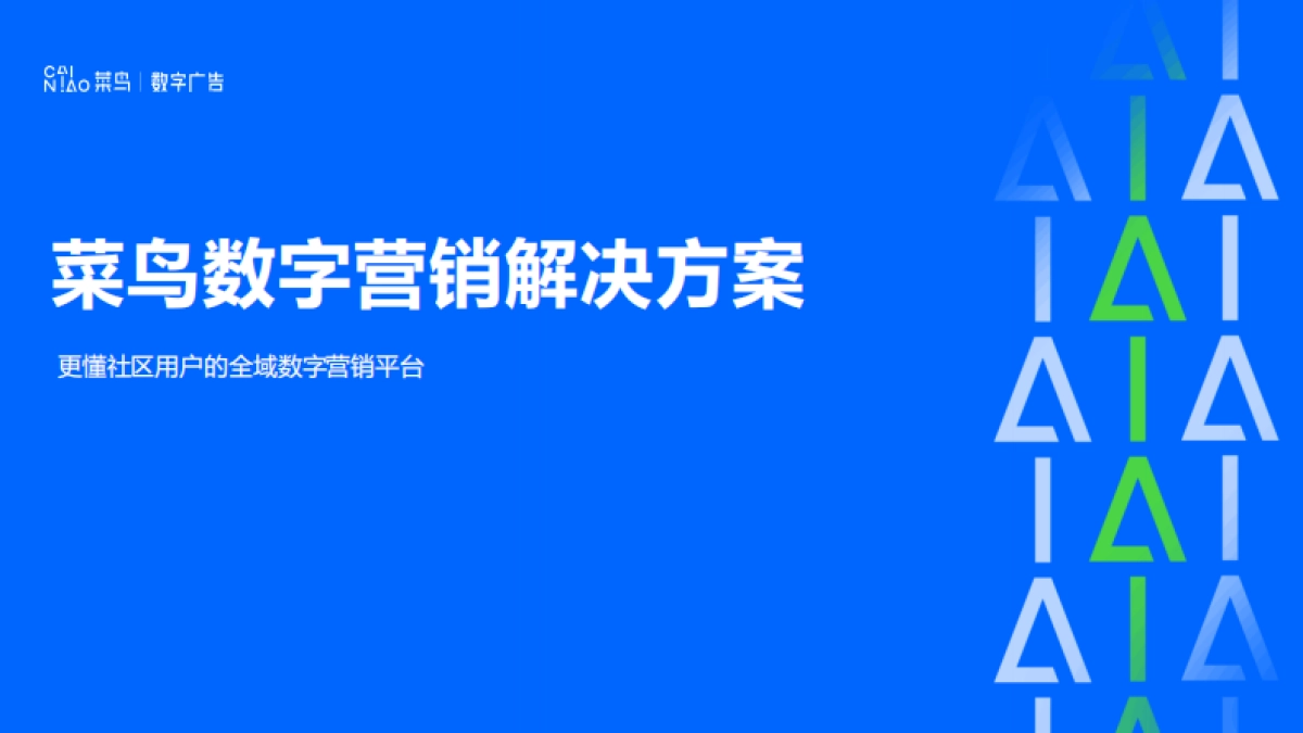 2023菜鸟驿站数字广告营销通案_第1页