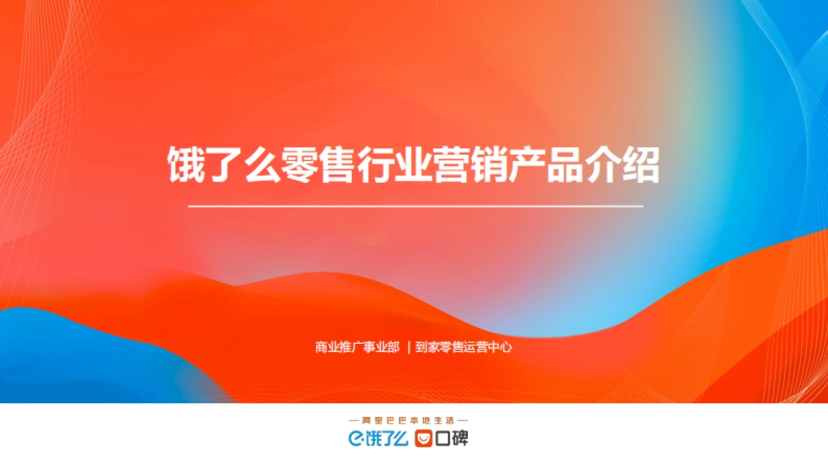 2023饿了么零售行业营销产品介绍_第1页