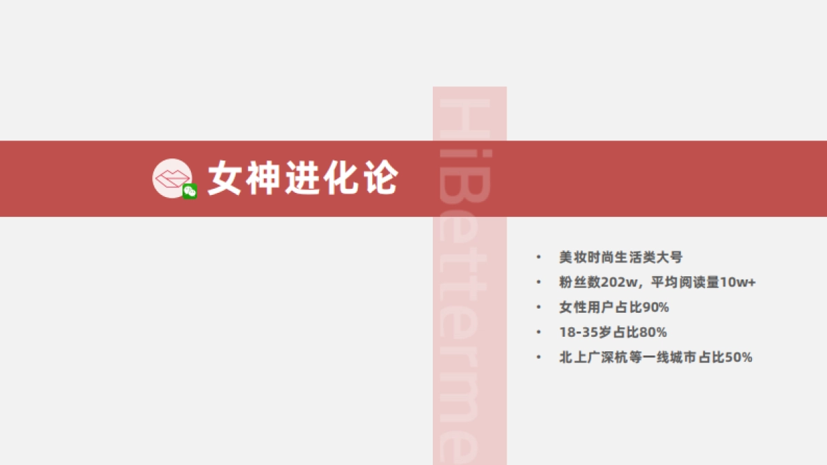 2023年Q1女神进化论矩阵媒体通案_第5页
