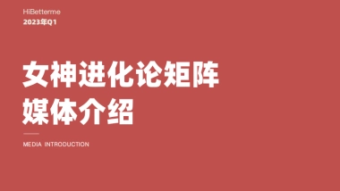 2023年Q1女神进化论矩阵媒体通案