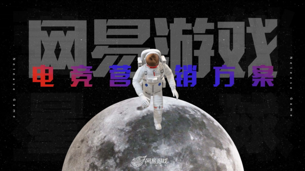 2023年网易游戏电竞营销通案_第1页